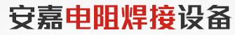 安嘉电阻焊接设备 安嘉电阻焊接设备